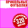 Одежда с приколами недорого на заказ